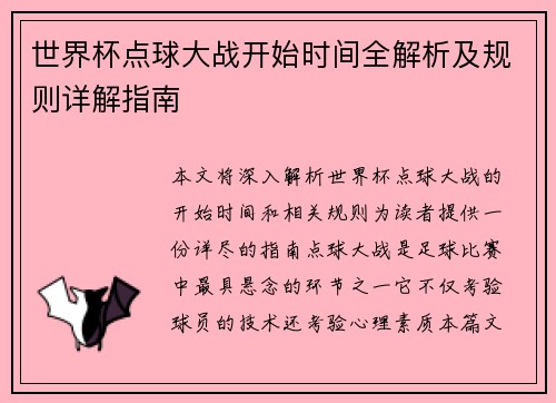世界杯点球大战开始时间全解析及规则详解指南