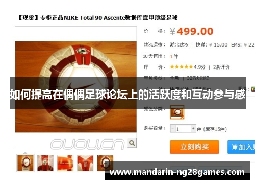 如何提高在偶偶足球论坛上的活跃度和互动参与感
