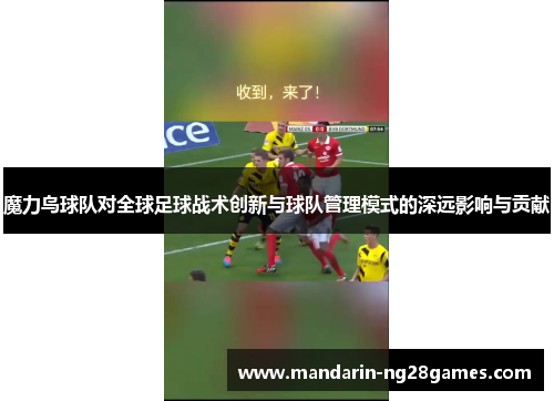 魔力鸟球队对全球足球战术创新与球队管理模式的深远影响与贡献