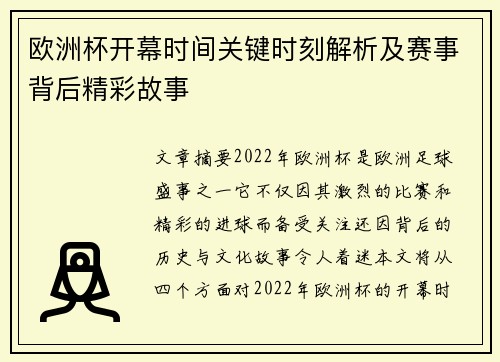 欧洲杯开幕时间关键时刻解析及赛事背后精彩故事