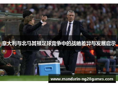意大利与北马其顿足球竞争中的战略差异与发展启示