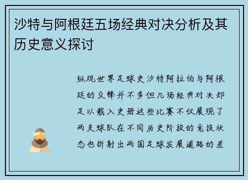 沙特与阿根廷五场经典对决分析及其历史意义探讨