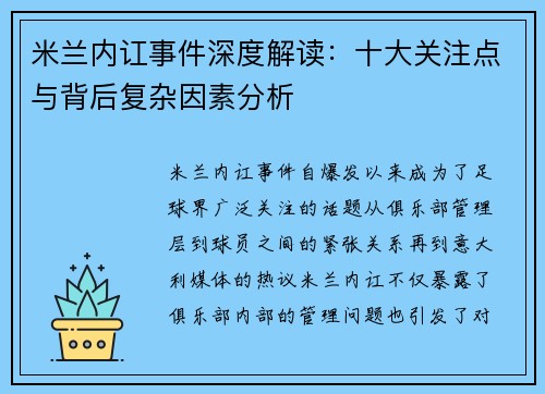 米兰内讧事件深度解读：十大关注点与背后复杂因素分析