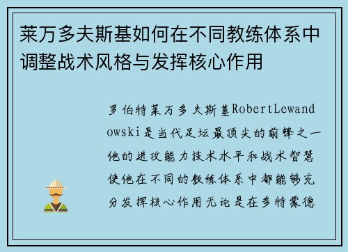 莱万多夫斯基如何在不同教练体系中调整战术风格与发挥核心作用