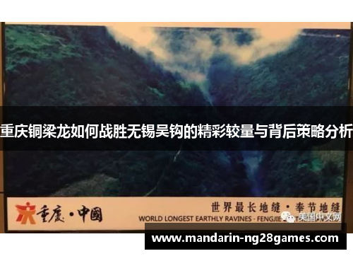 重庆铜梁龙如何战胜无锡吴钩的精彩较量与背后策略分析