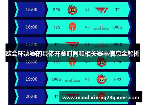 欧会杯决赛的具体开赛时间和相关赛事信息全解析 欧会杯决赛的具体开赛时间和相关赛事信息全解析