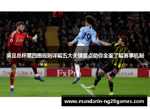 英足总杯第四圈规则详解五大关键要点助你全面了解赛事机制 英足总杯第四圈规则详解五大关键要点助你全面了解赛事机制