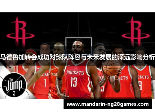 马德鲁加转会成功对球队阵容与未来发展的深远影响分析