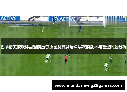 巴萨错失欧联杯冠军的历史原因及其背后深层次的战术与管理问题分析
