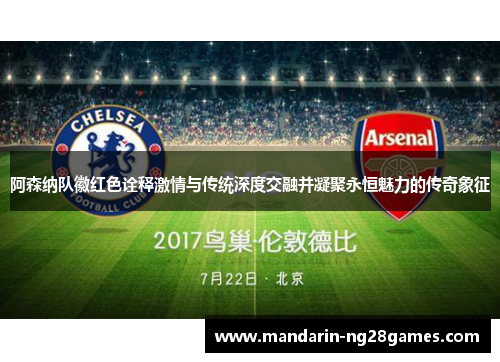 阿森纳队徽红色诠释激情与传统深度交融并凝聚永恒魅力的传奇象征