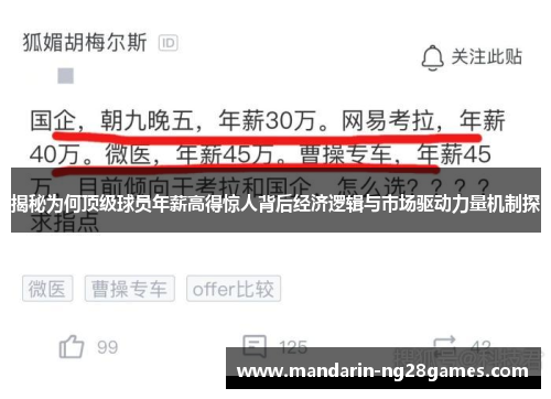 揭秘为何顶级球员年薪高得惊人背后经济逻辑与市场驱动力量机制探 揭秘为何顶级球员年薪高得惊人背后经济逻辑与市场驱动力量机制探