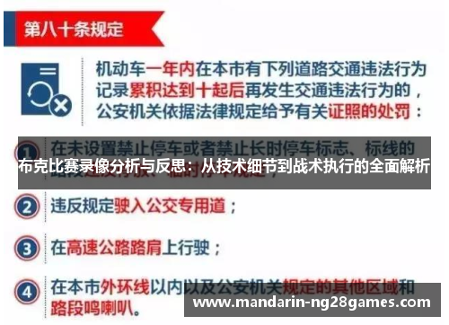 布克比赛录像分析与反思:从技术细节到战术执行的全面解析 布克比赛录像分析与反思:从技术细节到战术执行的全面解析