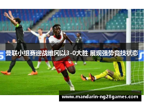 曼联小组赛迎战维冈以3-0大胜 展现强势竞技状态