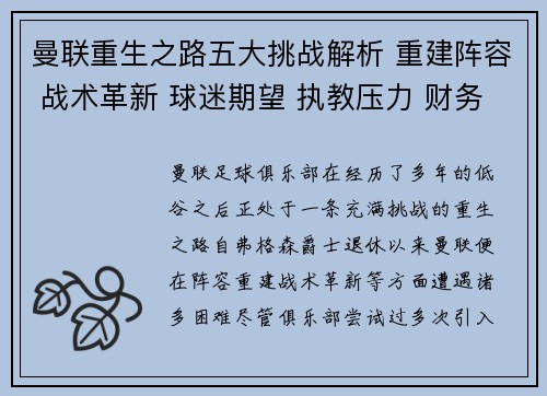 曼联重生之路五大挑战解析 重建阵容 战术革新 球迷期望 执教压力 财务困境