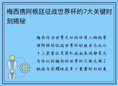 梅西携阿根廷征战世界杯的7大关键时刻揭秘