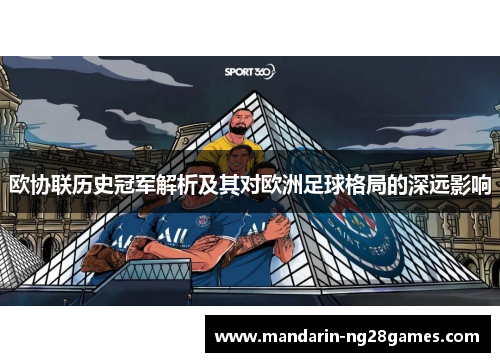 欧协联历史冠军解析及其对欧洲足球格局的深远影响 欧协联历史冠军解析及其对欧洲足球格局的深远影响