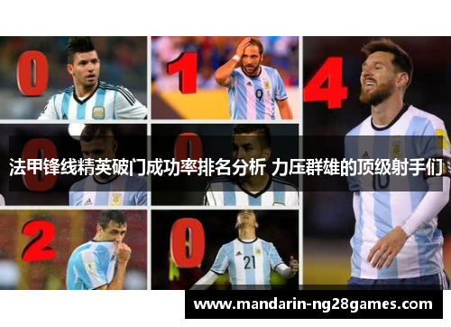 法甲锋线精英破门成功率排名分析 力压群雄的顶级射手们