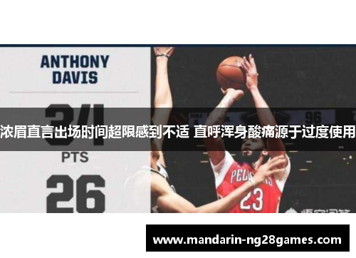 浓眉直言出场时间超限感到不适 直呼浑身酸痛源于过度使用