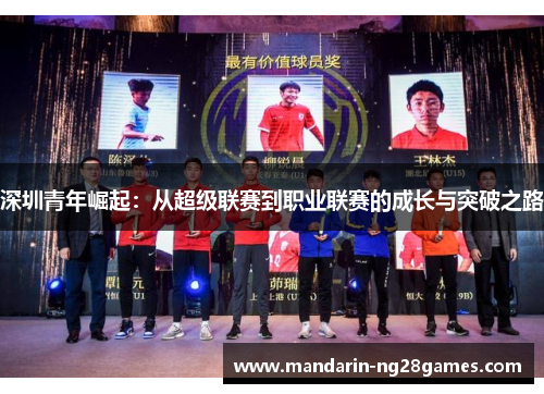 深圳青年崛起：从超级联赛到职业联赛的成长与突破之路