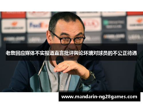 老詹回应媒体不实报道直言批评舆论环境对球员的不公正待遇