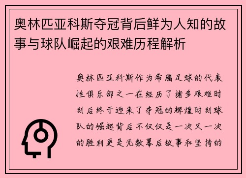 奥林匹亚科斯夺冠背后鲜为人知的故事与球队崛起的艰难历程解析