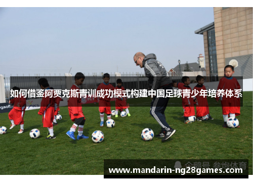 如何借鉴阿贾克斯青训成功模式构建中国足球青少年培养体系 如何借鉴阿贾克斯青训成功模式构建中国足球青少年培养体系