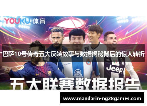 巴萨10号传奇五大反转故事与数据揭秘背后的惊人转折