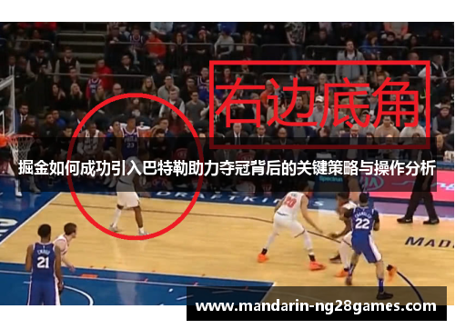 掘金如何成功引入巴特勒助力夺冠背后的关键策略与操作分析