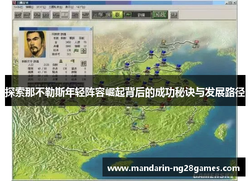 探索那不勒斯年轻阵容崛起背后的成功秘诀与发展路径