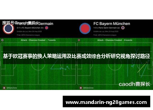 基于欧冠赛事的换人策略运用及比赛成效综合分析研究视角探讨路径