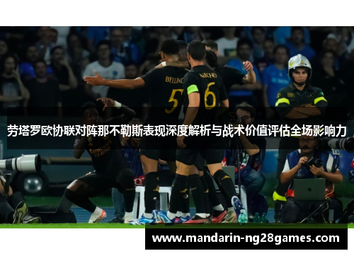 劳塔罗欧协联对阵那不勒斯表现深度解析与战术价值评估全场影响力