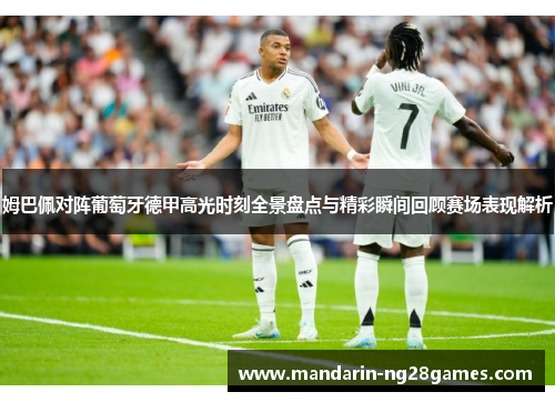 姆巴佩对阵葡萄牙德甲高光时刻全景盘点与精彩瞬间回顾赛场表现解析
