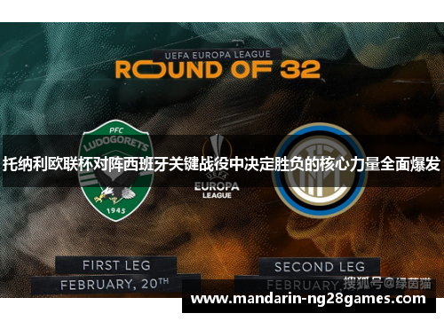 托纳利欧联杯对阵西班牙关键战役中决定胜负的核心力量全面爆发