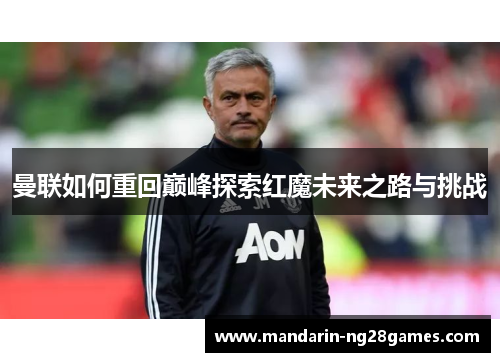 曼联如何重回巅峰探索红魔未来之路与挑战