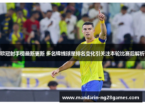 欧冠射手榜最新更新 多名锋线球星排名变化引关注本轮比赛后解析