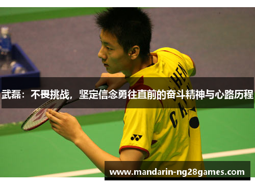 武磊：不畏挑战，坚定信念勇往直前的奋斗精神与心路历程