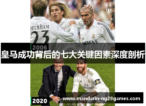 皇马成功背后的七大关键因素深度剖析