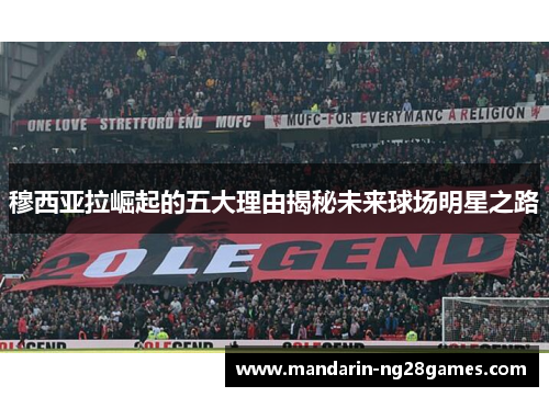 穆西亚拉崛起的五大理由揭秘未来球场明星之路 穆西亚拉崛起的五大理由揭秘未来球场明星之路