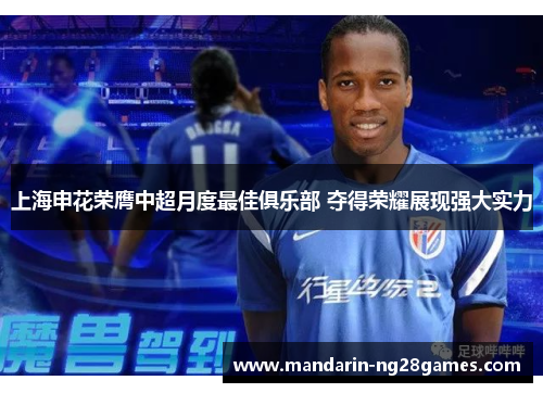 上海申花荣膺中超月度最佳俱乐部 夺得荣耀展现强大实力