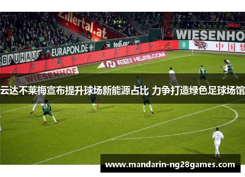 云达不莱梅宣布提升球场新能源占比 力争打造绿色足球场馆