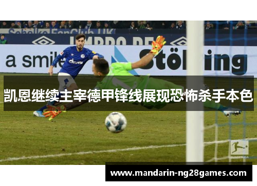 凯恩继续主宰德甲锋线展现恐怖杀手本色