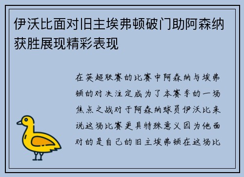 伊沃比面对旧主埃弗顿破门助阿森纳获胜展现精彩表现
