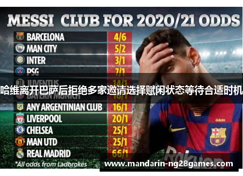 哈维离开巴萨后拒绝多家邀请选择赋闲状态等待合适时机