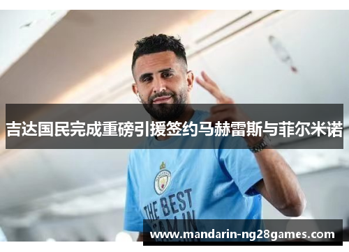 吉达国民完成重磅引援签约马赫雷斯与菲尔米诺 吉达国民完成重磅引援签约马赫雷斯与菲尔米诺