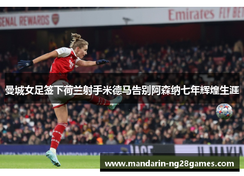 曼城女足签下荷兰射手米德马告别阿森纳七年辉煌生涯 曼城女足签下荷兰射手米德马告别阿森纳七年辉煌生涯