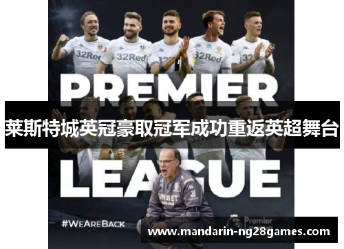 莱斯特城英冠豪取冠军成功重返英超舞台