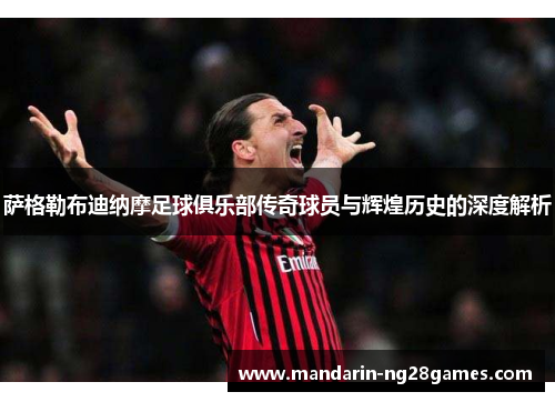 萨格勒布迪纳摩足球俱乐部传奇球员与辉煌历史的深度解析