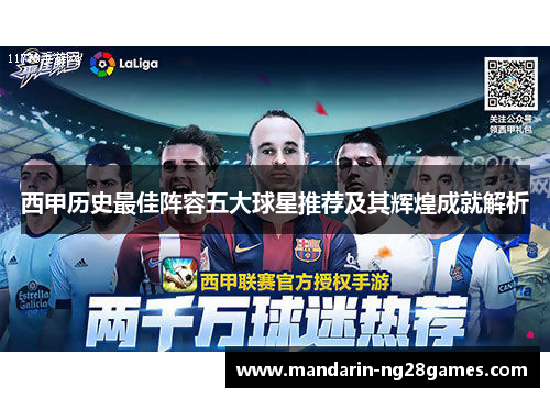 西甲历史最佳阵容五大球星推荐及其辉煌成就解析