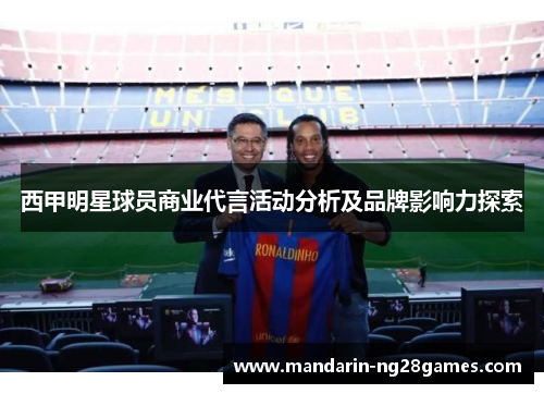 西甲明星球员商业代言活动分析及品牌影响力探索