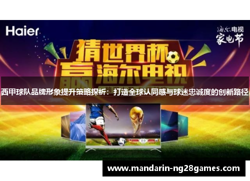 西甲球队品牌形象提升策略探析：打造全球认同感与球迷忠诚度的创新路径